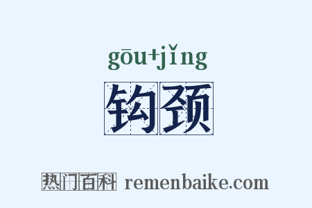 钩颈是什么意思的图片